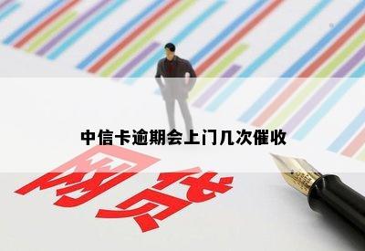 中信卡逾期会上门几次催收