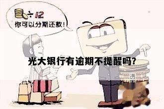 光大银行有逾期不提醒吗？