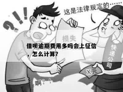 借呗逾期费用多吗会上征信，怎么计算？