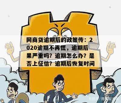 网商贷逾期后的政策传：2020逾期不再慌，逾期后果严重吗？逾期怎么办？是否上征信？逾期后恢复时间。