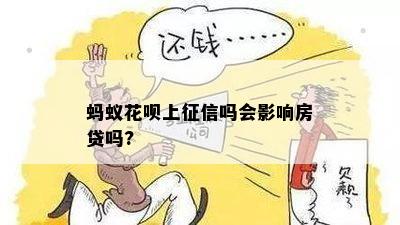 蚂蚁花呗上征信吗会影响房贷吗?