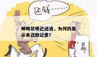 明明花呗已还清，为何仍显示未还款记录？