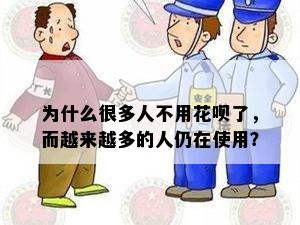 为什么很多人不用花呗了，而越来越多的人仍在使用？