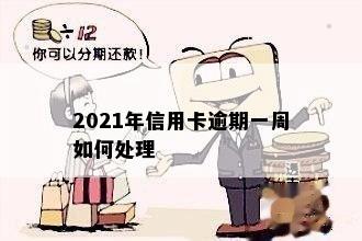 2021年信用卡逾期一周如何处理