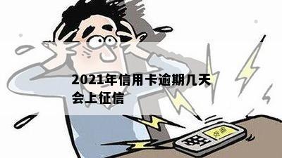 2021年信用卡逾期几天会上征信