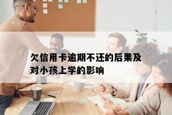 欠信用卡逾期不还的后果及对小孩上学的影响