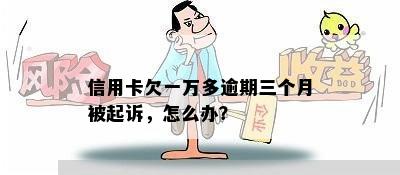 信用卡欠一万多逾期三个月被起诉，怎么办？