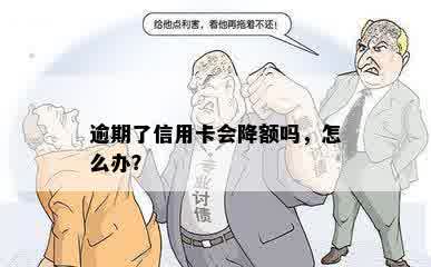 逾期了信用卡会降额吗，怎么办？