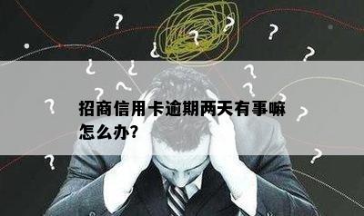 招商信用卡逾期两天有事嘛怎么办？