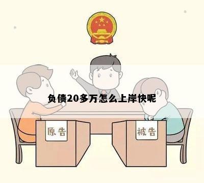 负债20多万怎么上岸快呢