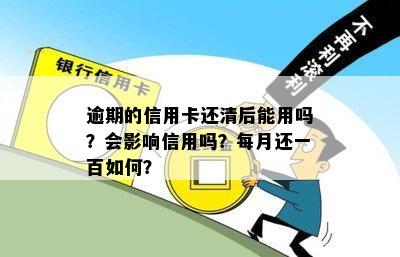 逾期的信用卡还清后能用吗？会影响信用吗？每月还一百如何？