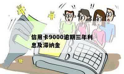 信用卡9000逾期三年利息及滞纳金