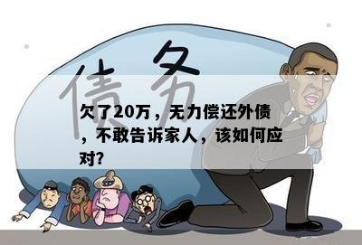 欠了20万，无力偿还外债，不敢告诉家人，该如何应对？