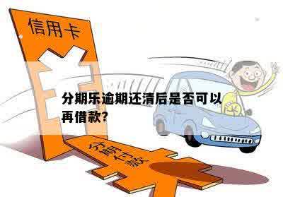 分期乐逾期还清后是否可以再借款?