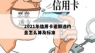 2021年信用卡逾期违约金怎么算及标准