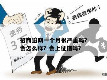 招商逾期一个月很严重吗？会怎么样？会上征信吗？