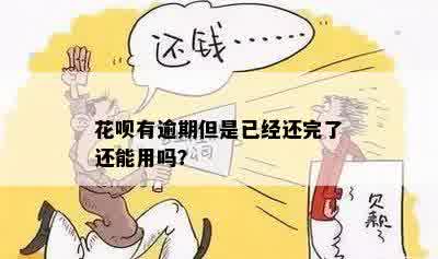 花呗有逾期但是已经还完了还能用吗？