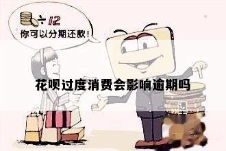 花呗过度消费会影响逾期吗