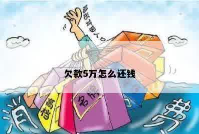 欠款5万怎么还钱