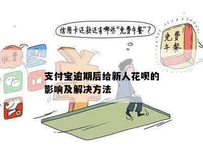 支付宝逾期后给新人花呗的影响及解决方法