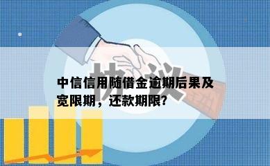 中信信用随借金逾期后果及宽限期，还款期限？