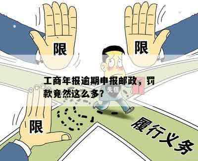 工商年报逾期申报邮政，罚款竟然这么多？