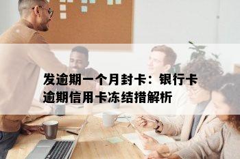 发逾期一个月封卡：银行卡逾期信用卡冻结措解析