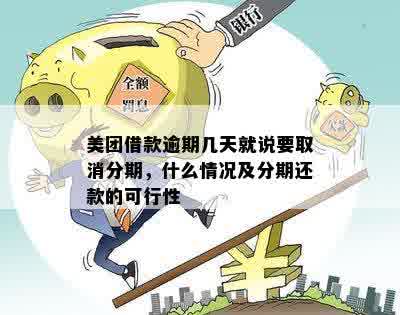 美团借款逾期几天就说要取消分期，什么情况及分期还款的可行性