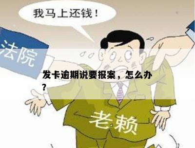 发卡逾期说要报案，怎么办？