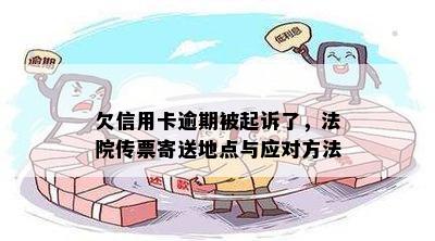 欠信用卡逾期被起诉了，法院传票寄送地点与应对方法