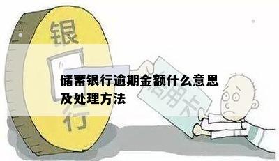 储蓄银行逾期金额什么意思及处理方法