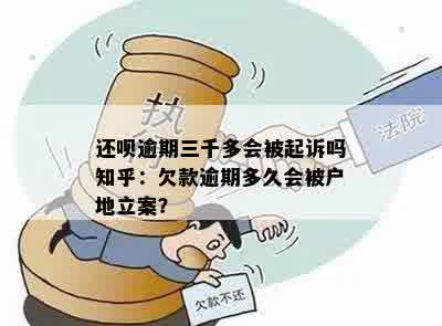 还呗逾期三千多会被起诉吗知乎：欠款逾期多久会被户地立案？