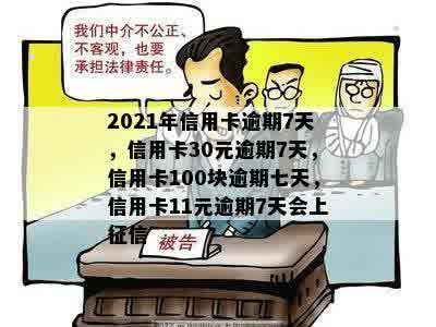 2021年信用卡逾期7天，信用卡30元逾期7天，信用卡100块逾期七天，信用卡11元逾期7天会上征信