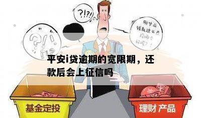 平安i贷逾期的宽限期，还款后会上征信吗