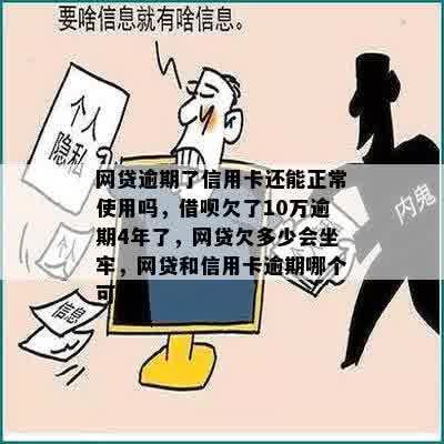 网贷逾期了信用卡还能正常使用吗，借呗欠了10万逾期4年了，网贷欠多少会坐牢，网贷和信用卡逾期哪个可怕