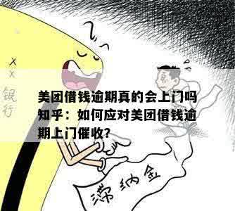 美团借钱逾期真的会上门吗知乎：如何应对美团借钱逾期上门催收？