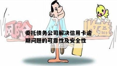 委托债务公司解决信用卡逾期问题的可靠性及安全性