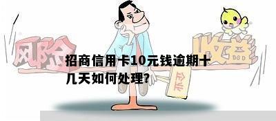 招商信用卡10元钱逾期十几天如何处理？