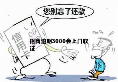 招商逾期3000会上门取证