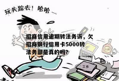 招商信用逾期转法务诉，欠招商银行信用卡5000转法务部是真的吗？