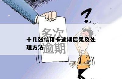 十几张信用卡逾期后果及处理方法