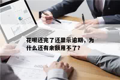 花呗还完了还显示逾期，为什么还有余额用不了？