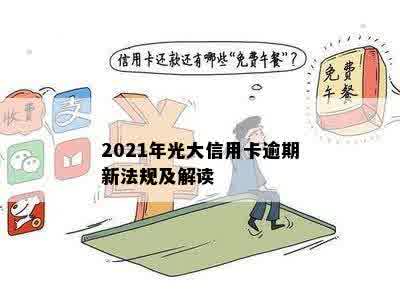 2021年光大信用卡逾期新法规及解读