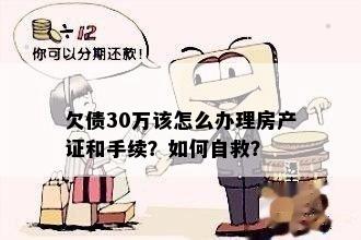 欠债30万该怎么办理房产证和手续？如何自救？