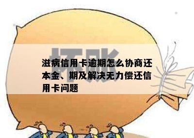 滋病信用卡逾期怎么协商还本金、期及解决无力偿还信用卡问题