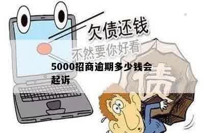 5000招商逾期多少钱会起诉