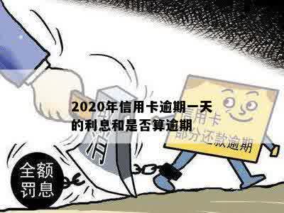 2020年信用卡逾期一天的利息和是否算逾期