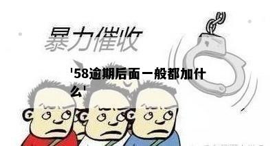 '58逾期后面一般都加什么'