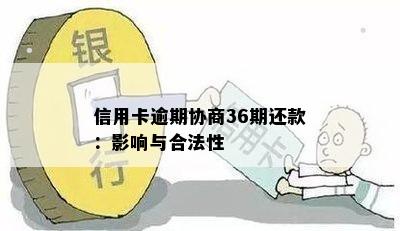 信用卡逾期协商36期还款：影响与合法性