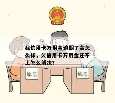 我信用卡万用金逾期了会怎么样，欠信用卡万用金还不上怎么解决？